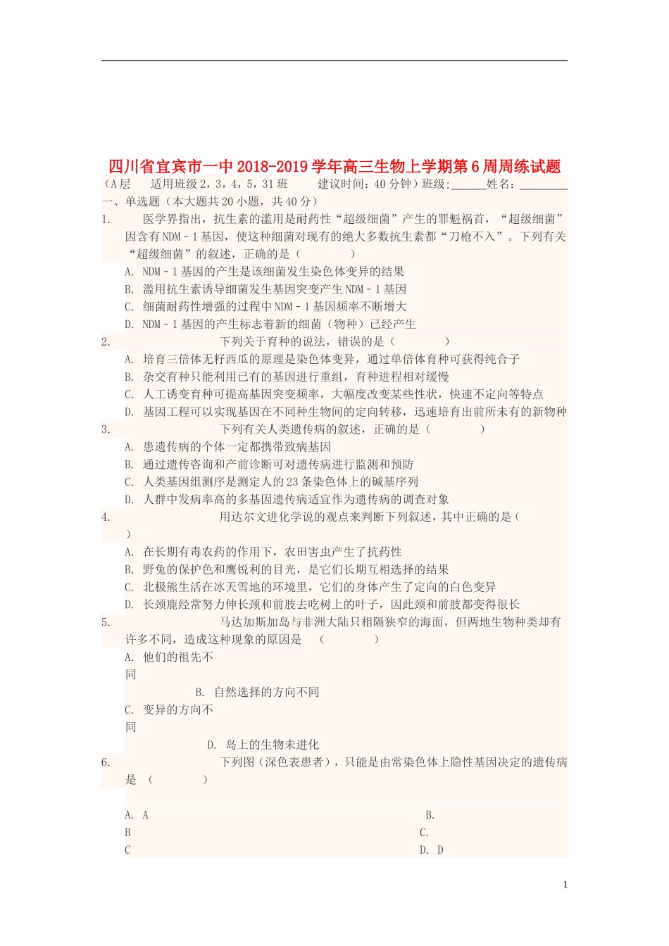 四川省宜宾市一中2018-2019学年高三生物上学期第6周周练试题_第1页