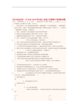 四川省宜宾市一中2018-2019学年高三生物上学期第6周周练试题