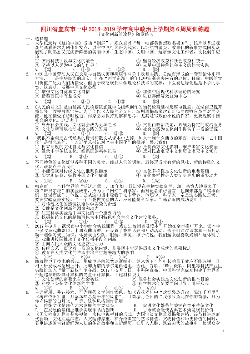 四川省宜宾市一中2018-2019学年高中政治上学期第6周周训练题_第1页