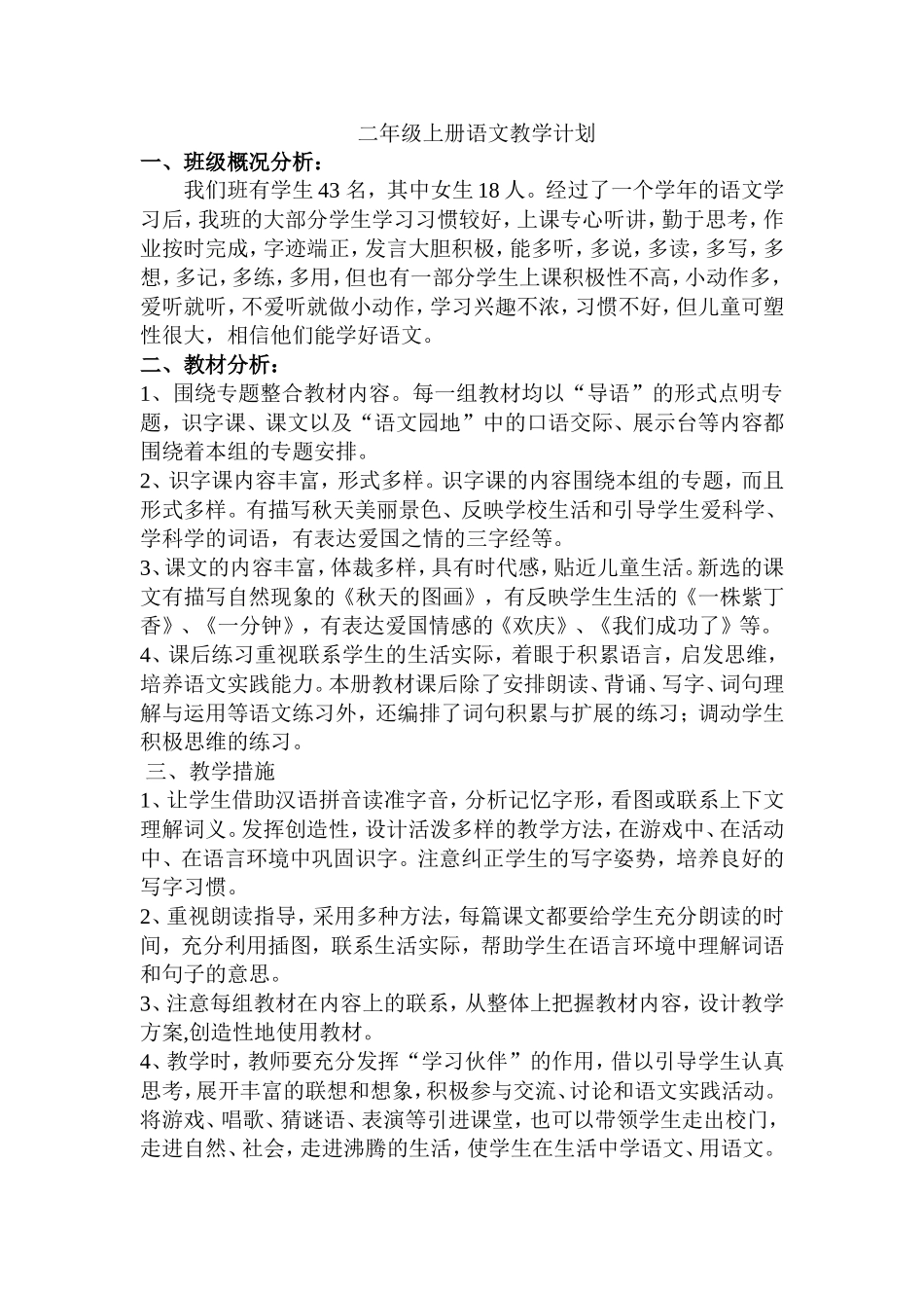 培蕾小学二年级上册语文教学计划_第1页