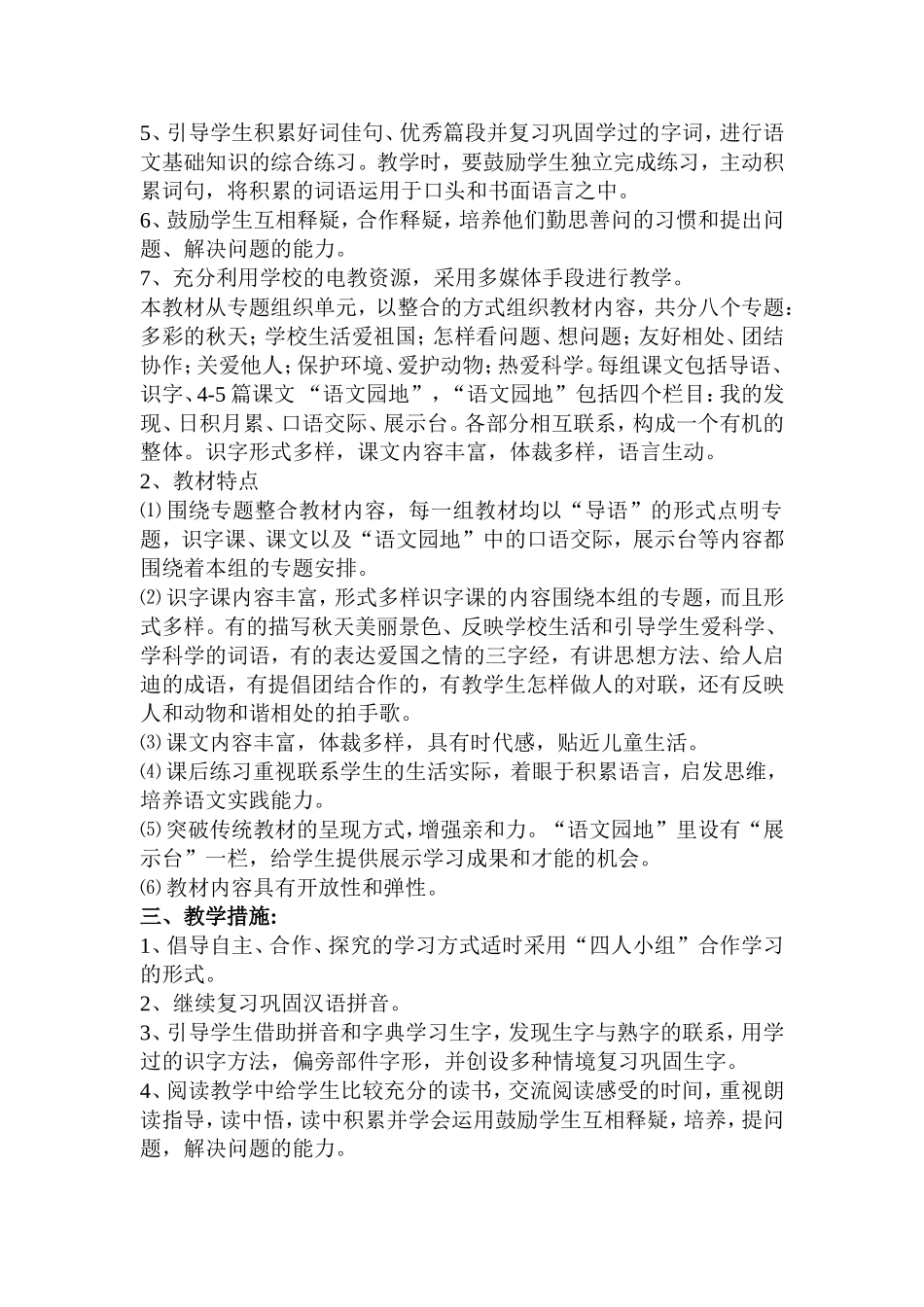 培蕾小学二年级上册语文教学计划_第2页