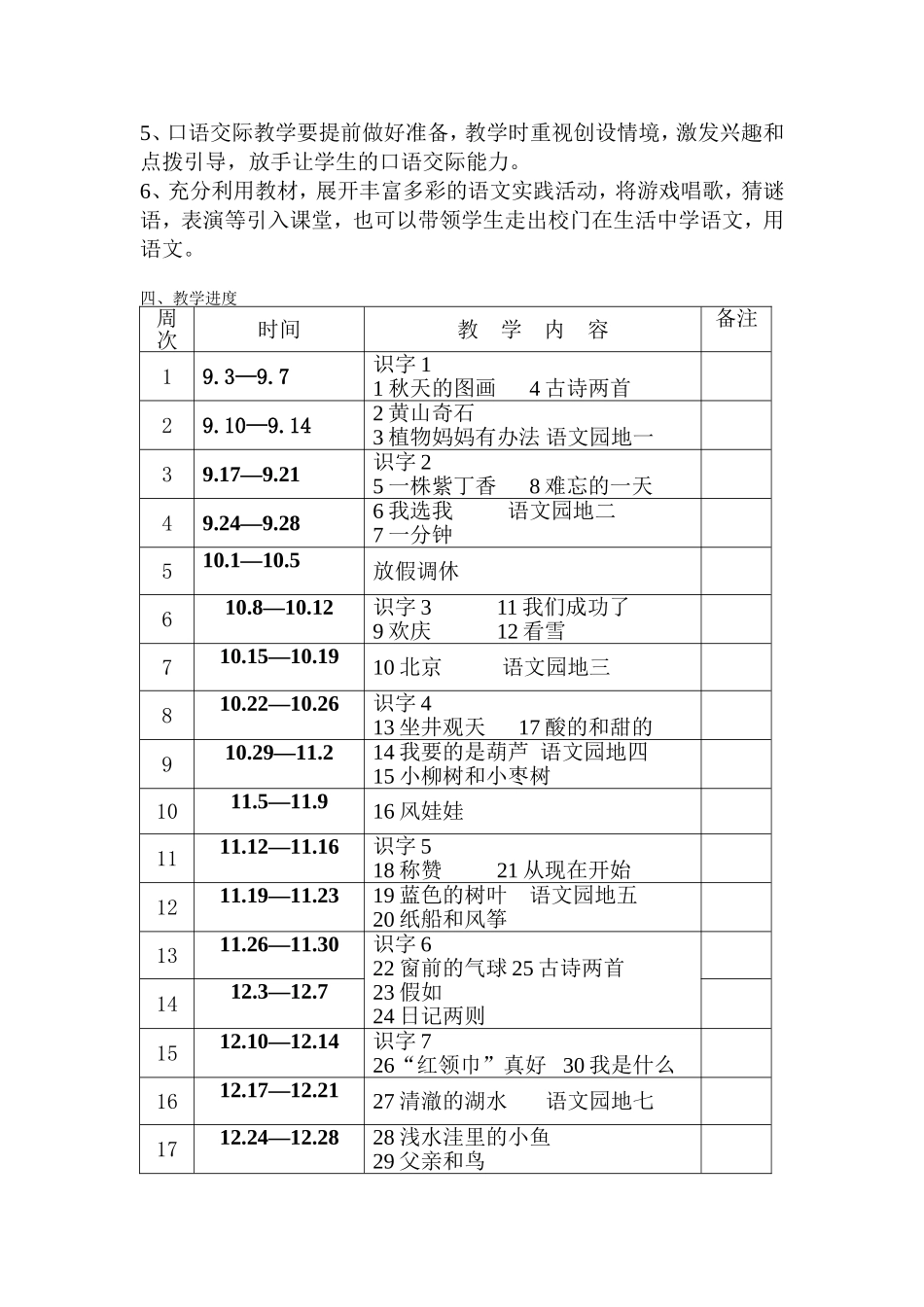 培蕾小学二年级上册语文教学计划_第3页