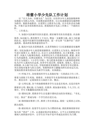 培蕾小学少先队工作计划2010-2011上