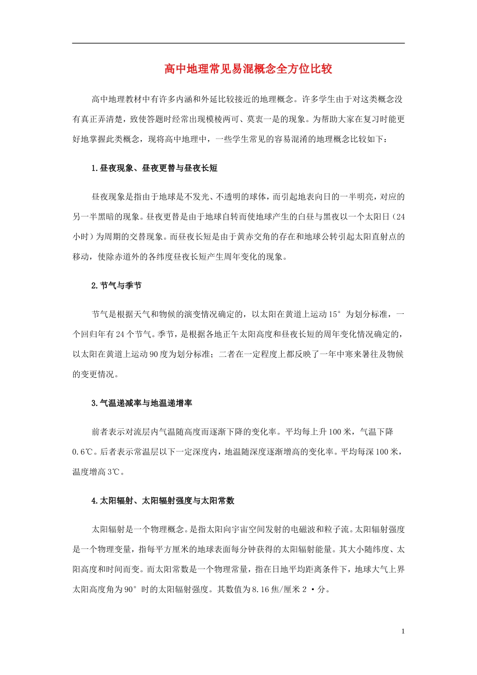 四川省宜宾市一中2019-2020学年高中地理下学期第三周中心发言材料_第1页