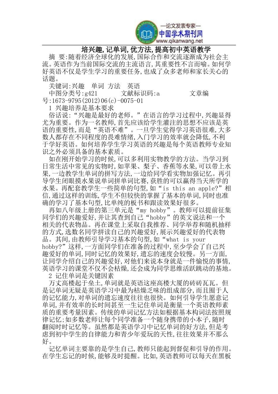 培兴趣-记单词-优方法-提高初中英语教学_第1页