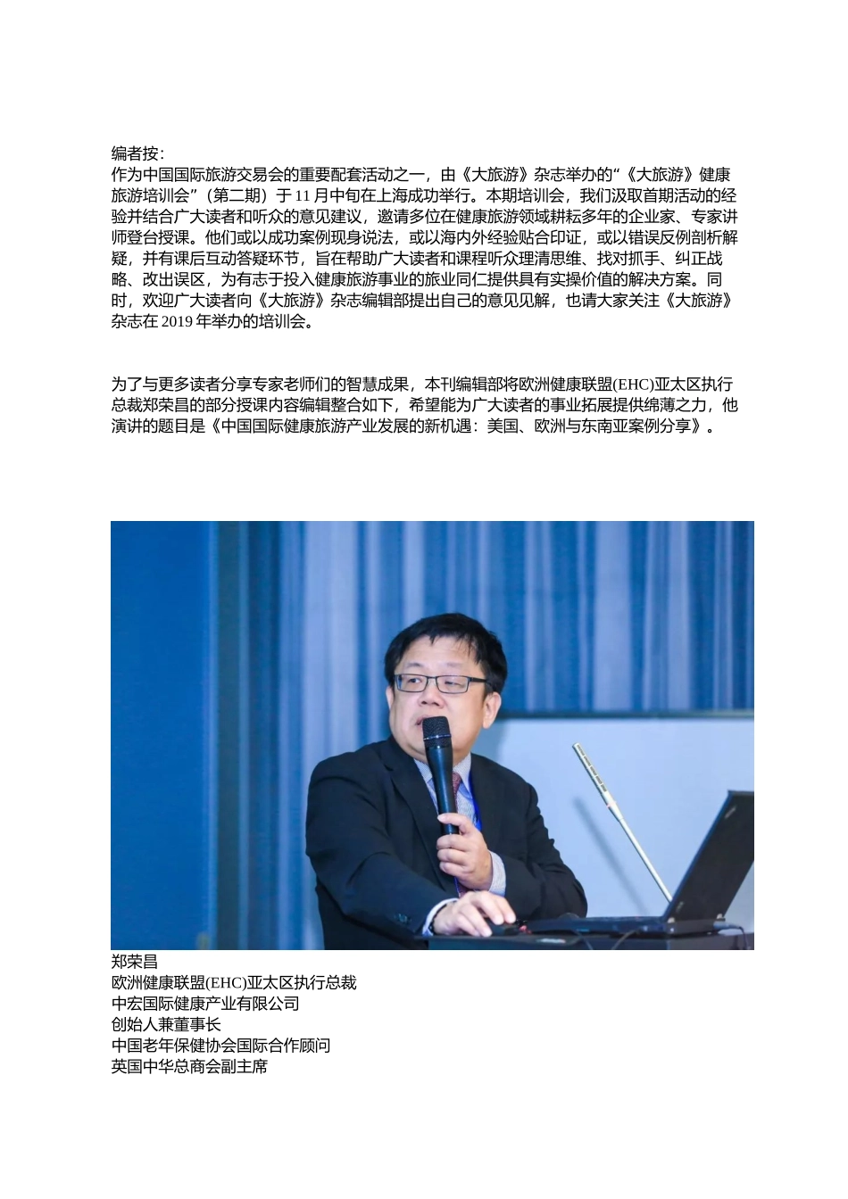 培训-《大旅游》健康旅游培训会(第二期)课程内容之郑荣昌_第1页