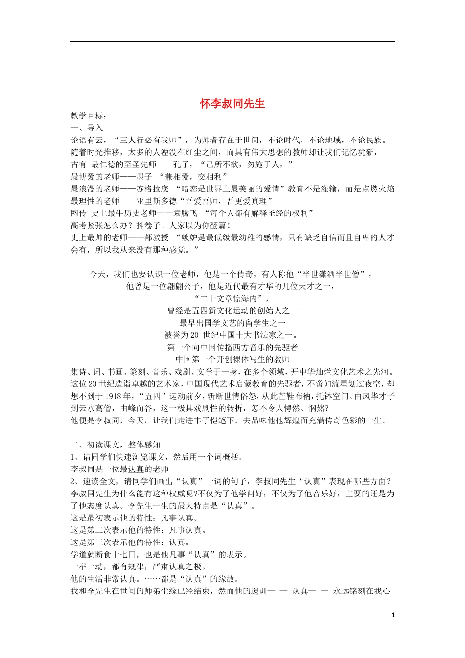 四川省宜宾市一中度高中语文上学期第7周怀李叔同先生教学设计_第1页