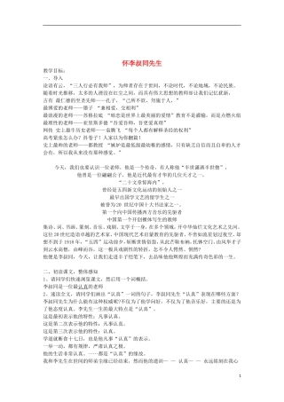 四川省宜宾市一中度高中语文上学期第7周怀李叔同先生教学设计