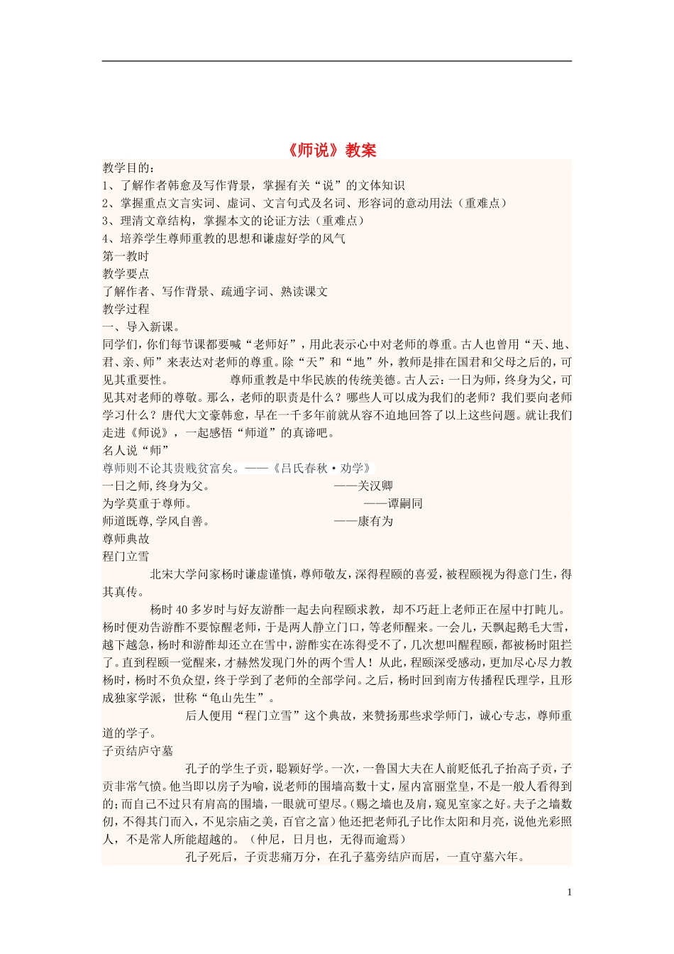 四川省宜宾市一中高二语文上学期第五周《师说》教学设计_第1页