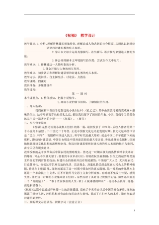 四川省宜宾市一中高中语文第15周《祝福》教学设计