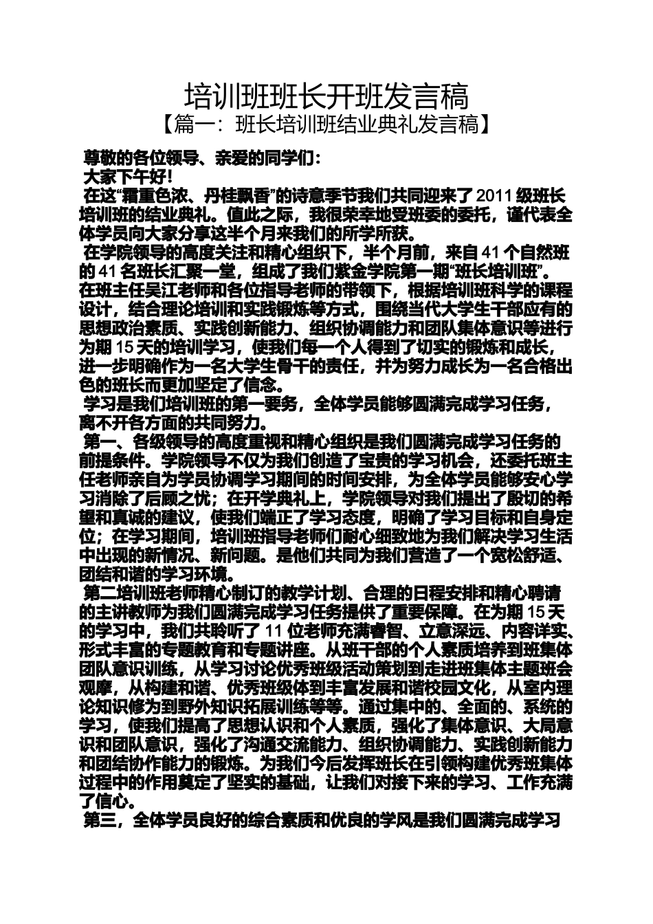 培训班班长开班发言稿_第1页