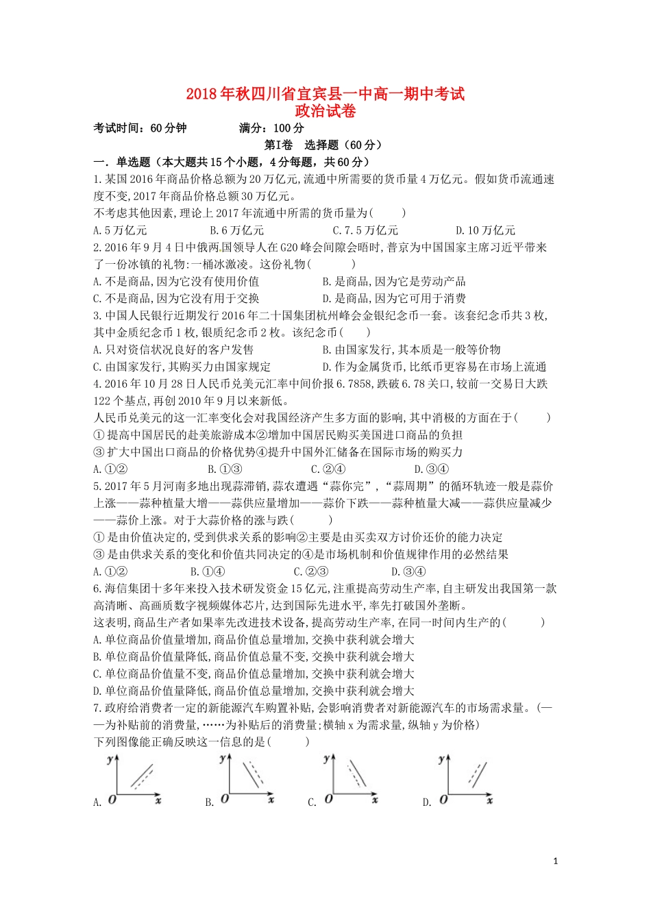 四川省宜宾县第一中学校2018-2019学年高一政治上学期期中试题_第1页