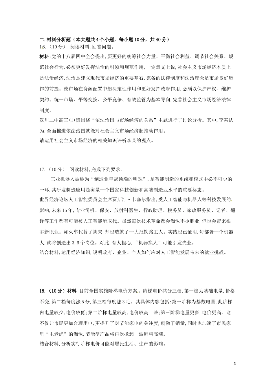 四川省宜宾县第一中学校2018-2019学年高一政治上学期期中试题_第3页