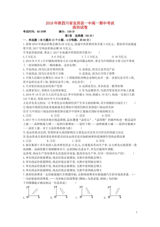 四川省宜宾县第一中学校2018-2019学年高一政治上学期期中试题