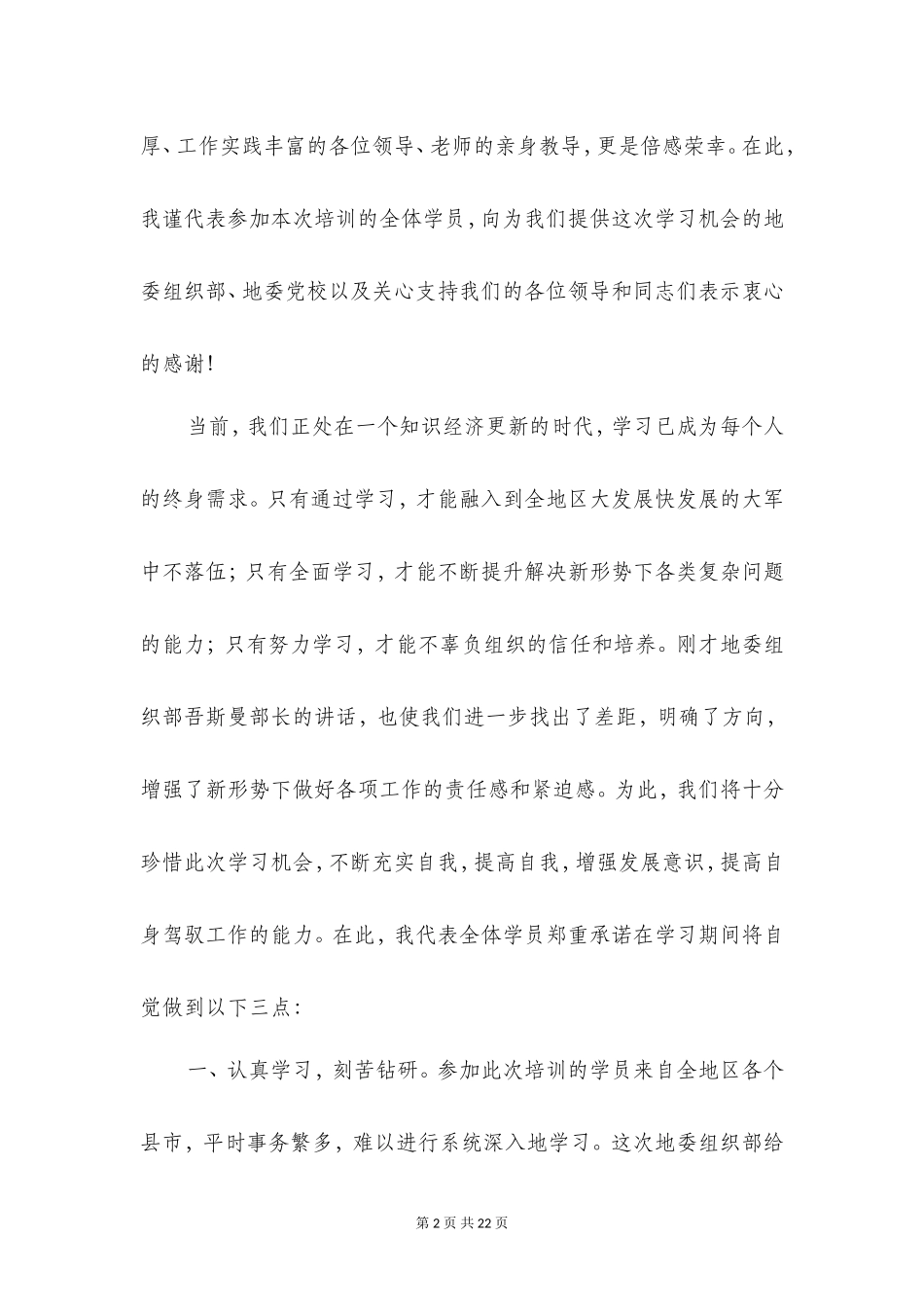 培训班表态发言与培训班表态发言稿汇编_第2页