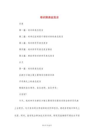 培训班表态发言与培训班表态发言稿汇编