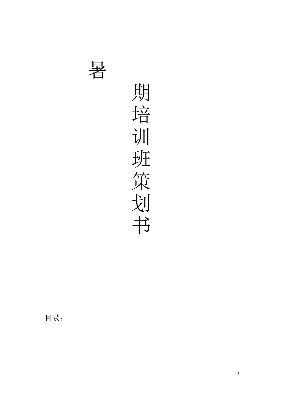 培训班策划书_第1页