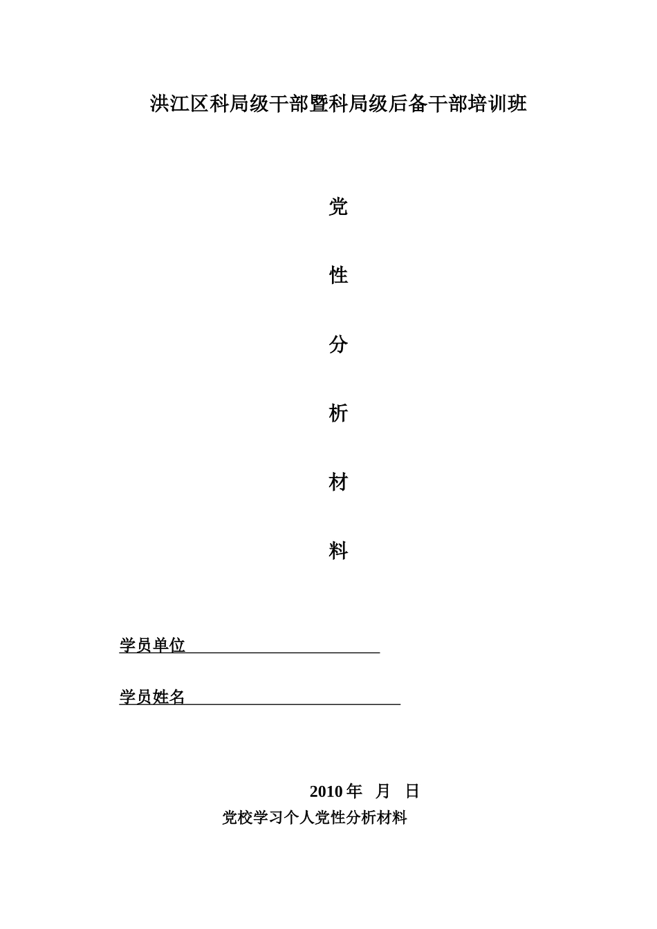 培训班党性分析材料纸-Microsoft-Word-文档_第1页