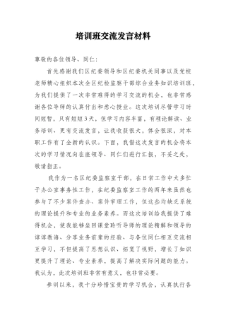 培训班交流发言材料