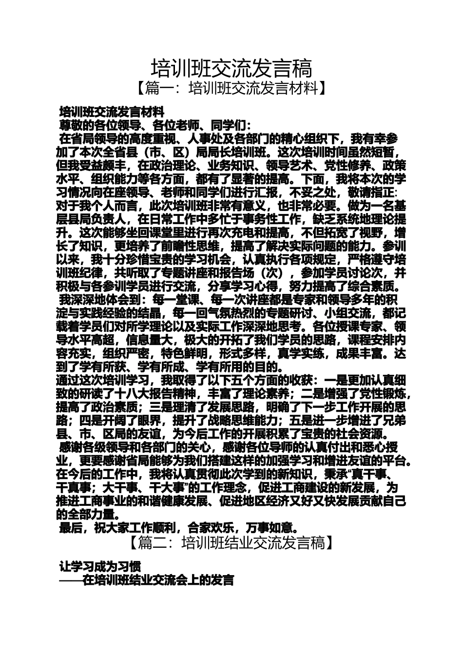 培训班交流发言稿_第1页