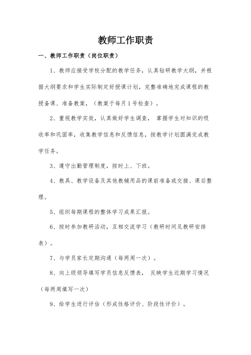 培训班教师工作职责_第1页