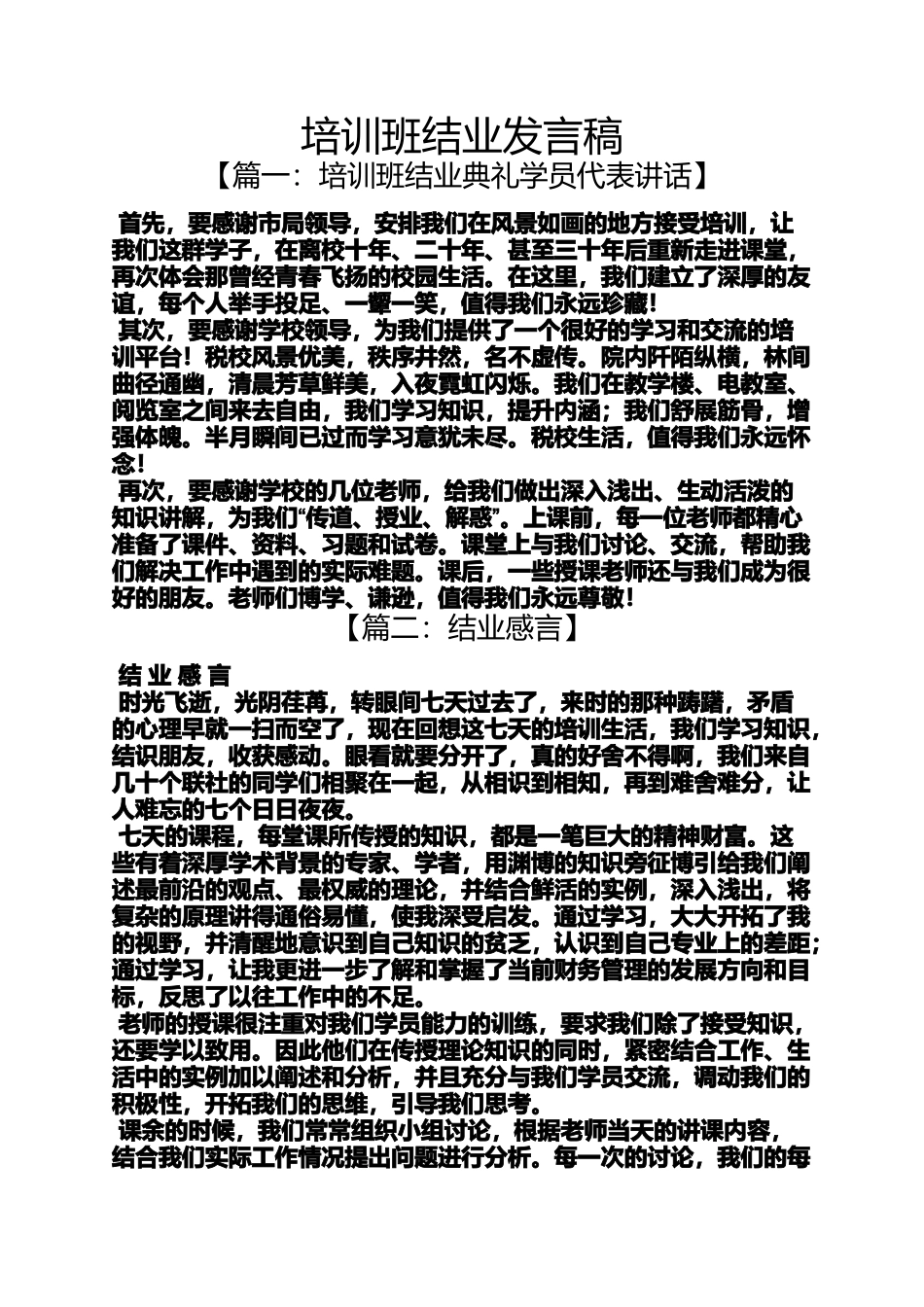 培训班结业发言稿_第1页