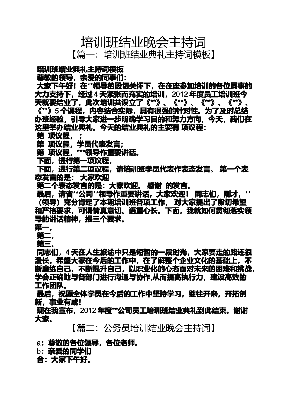 培训班结业晚会主持词_第1页