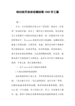 培训班开班讲话稿结尾1000字三篇