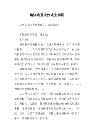 培训班开班仪式主持词(同名2827)