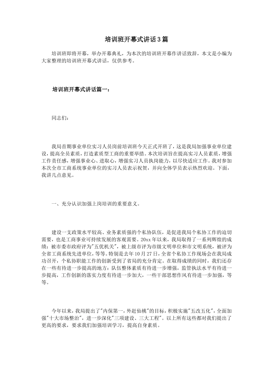 培训班开幕式讲话3篇_第1页