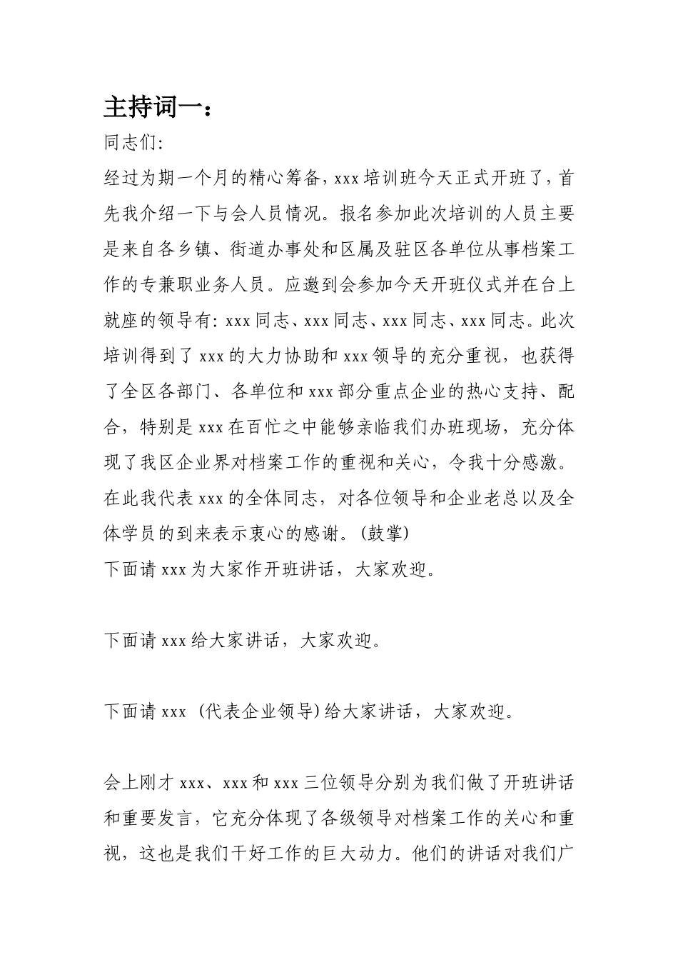 培训班开训动员主持词_第1页