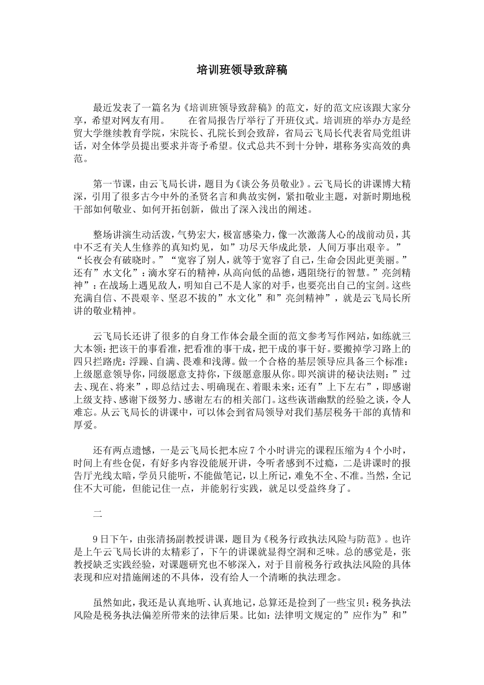 培训班领导致辞稿_第1页