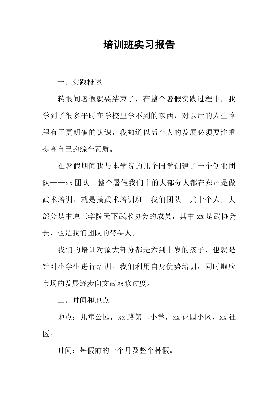 培训班实习报告_第1页