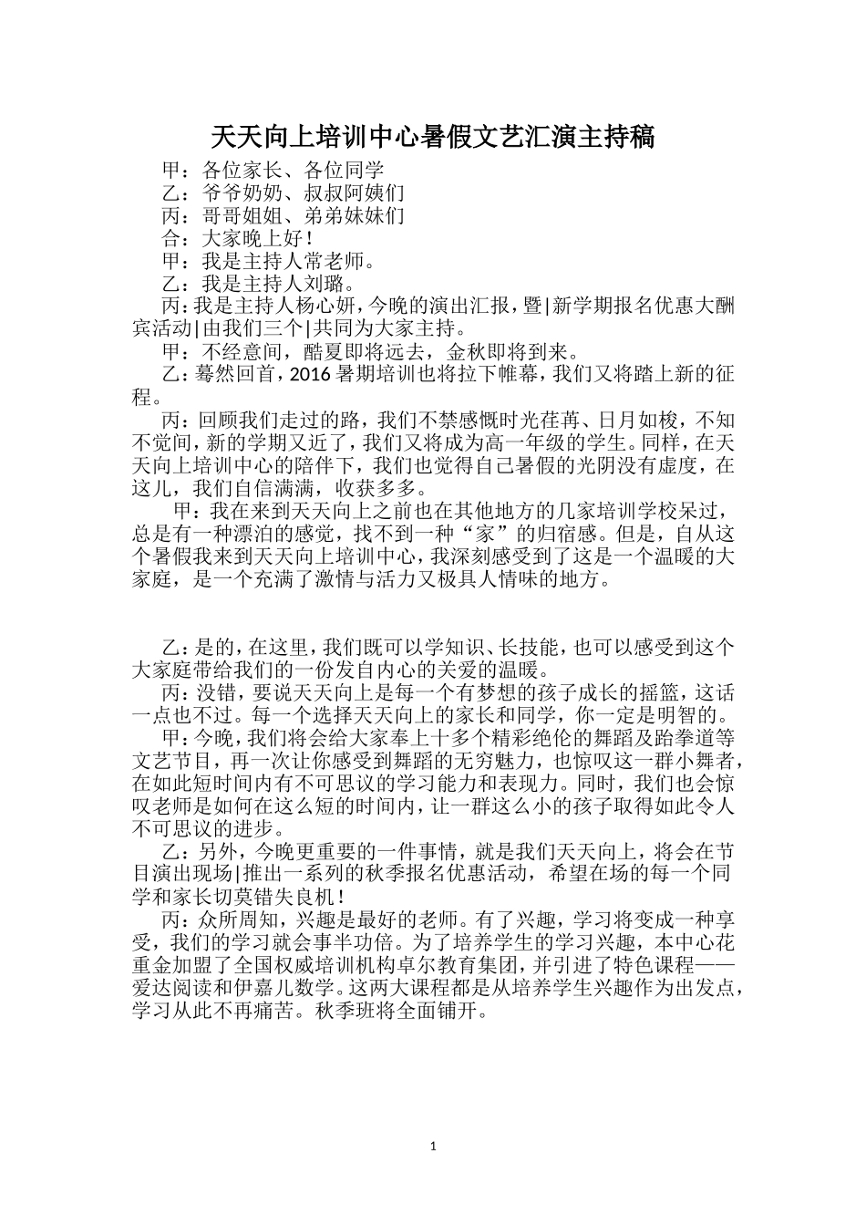 培训班暑假文艺汇演主持稿_第1页