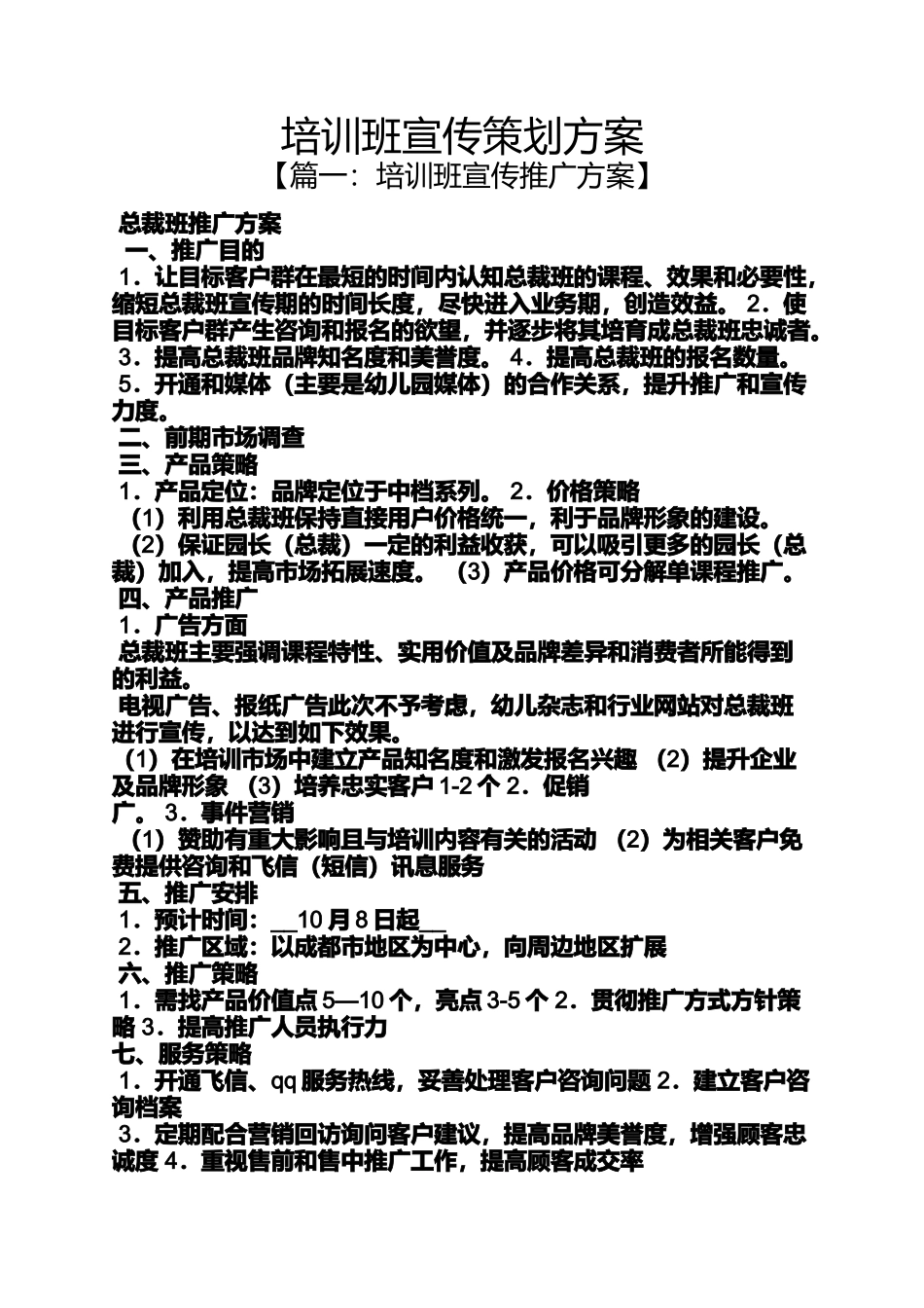 培训班宣传策划方案_第1页