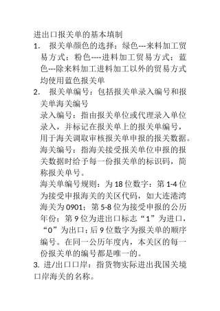 培训报关单基本填制要点