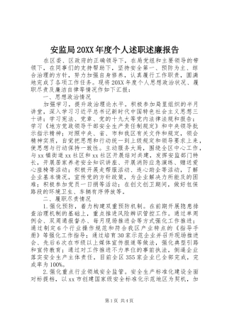 2024年安监局年度个人述职述廉报告