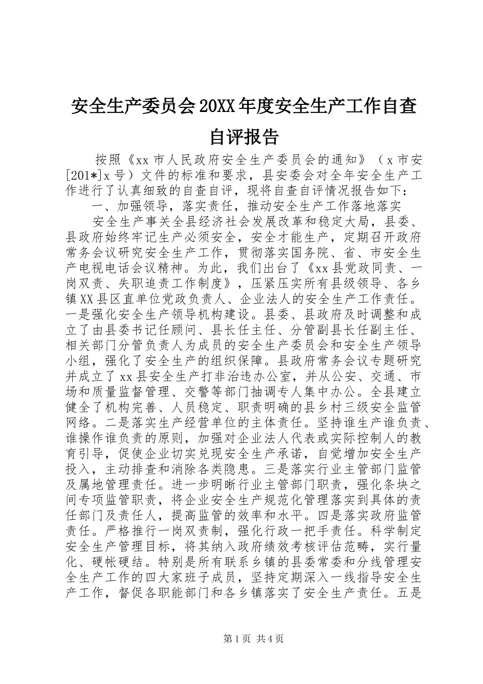 2024年安全生产委员会年度安全生产工作自查自评报告_第1页
