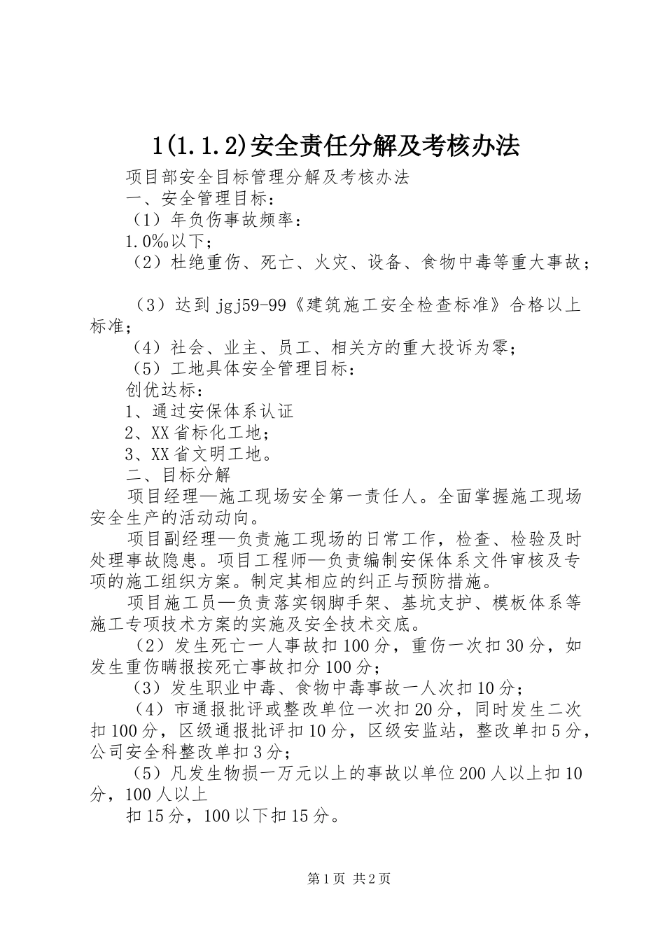 2024年安全责任分解及考核办法_第1页