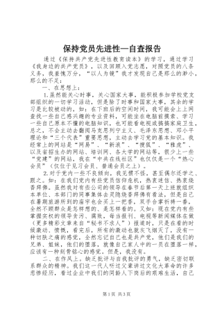 2024年保持党员先进性自查报告