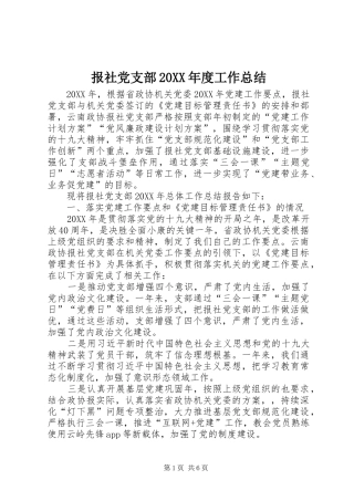 2024年报社党支部年度工作总结