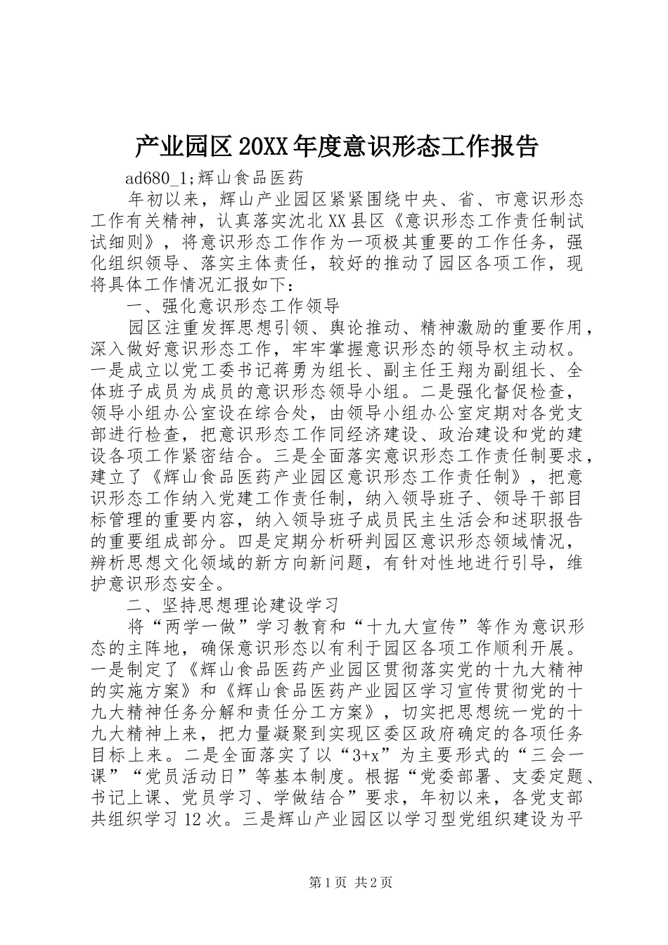 2024年产业园区年度意识形态工作报告_第1页