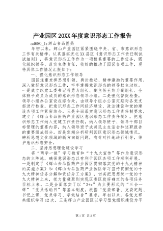 2024年产业园区年度意识形态工作报告