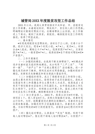 2024年城管局年度脱贫攻坚工作总结