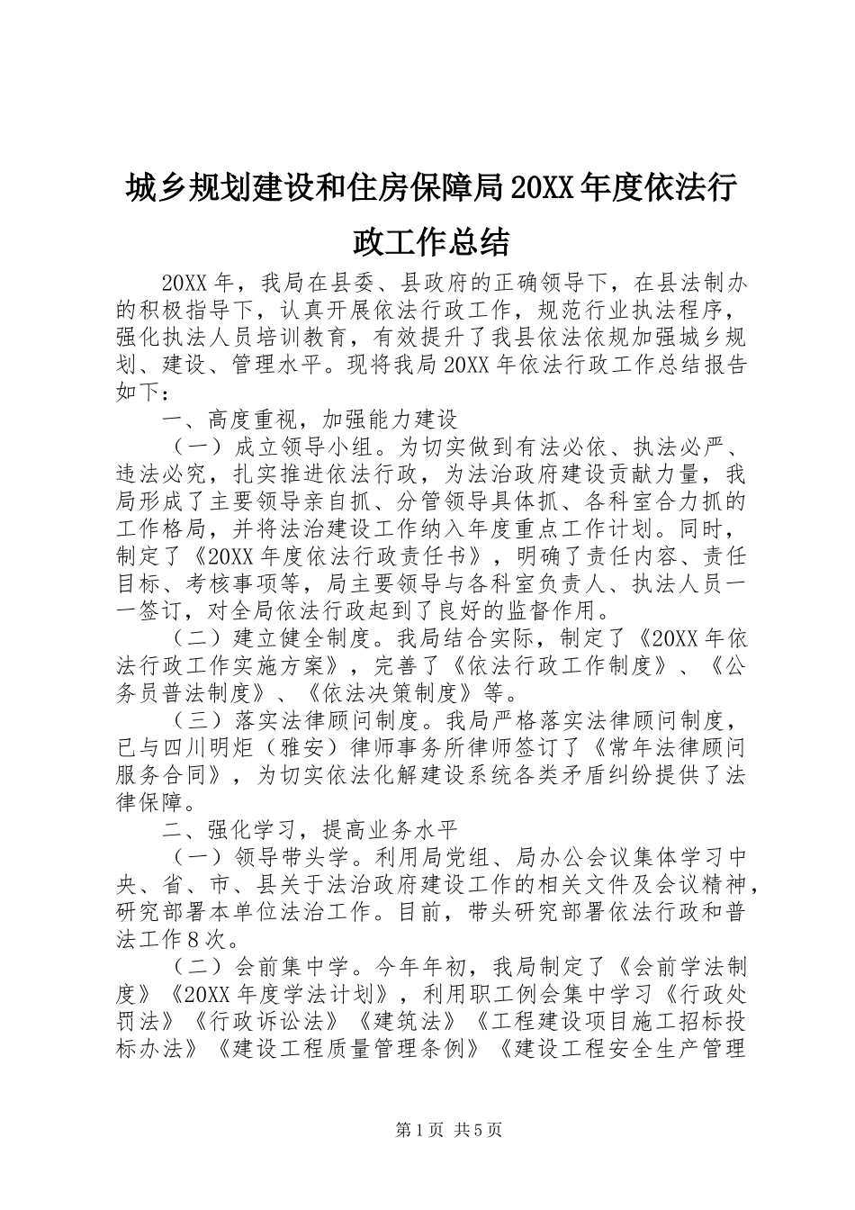 2024年城乡规划建设和住房保障局年度依法行政工作总结_第1页