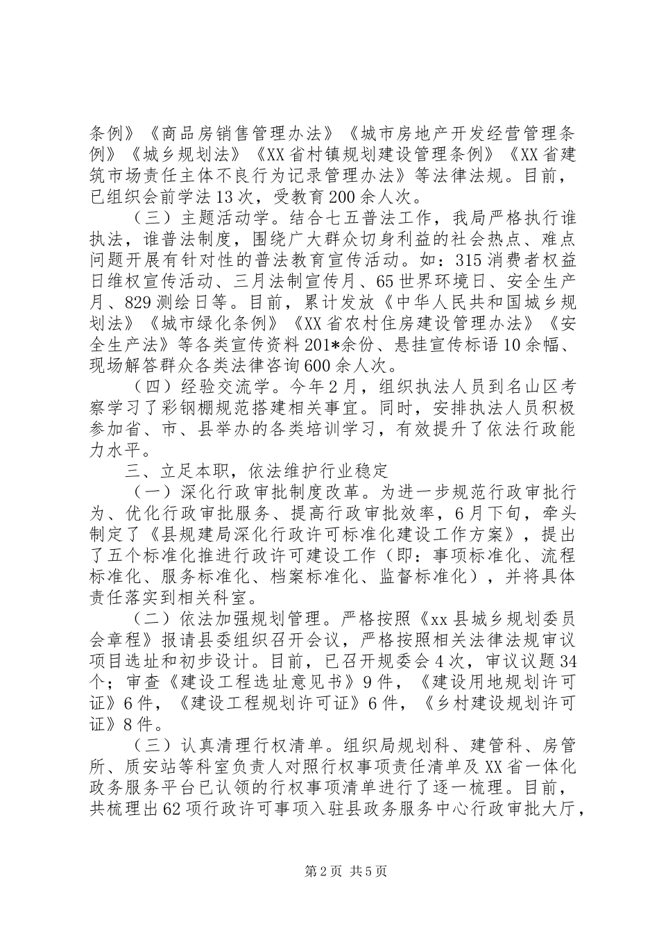2024年城乡规划建设和住房保障局年度依法行政工作总结_第2页