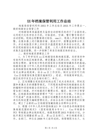 2024年档案保管利用工作总结