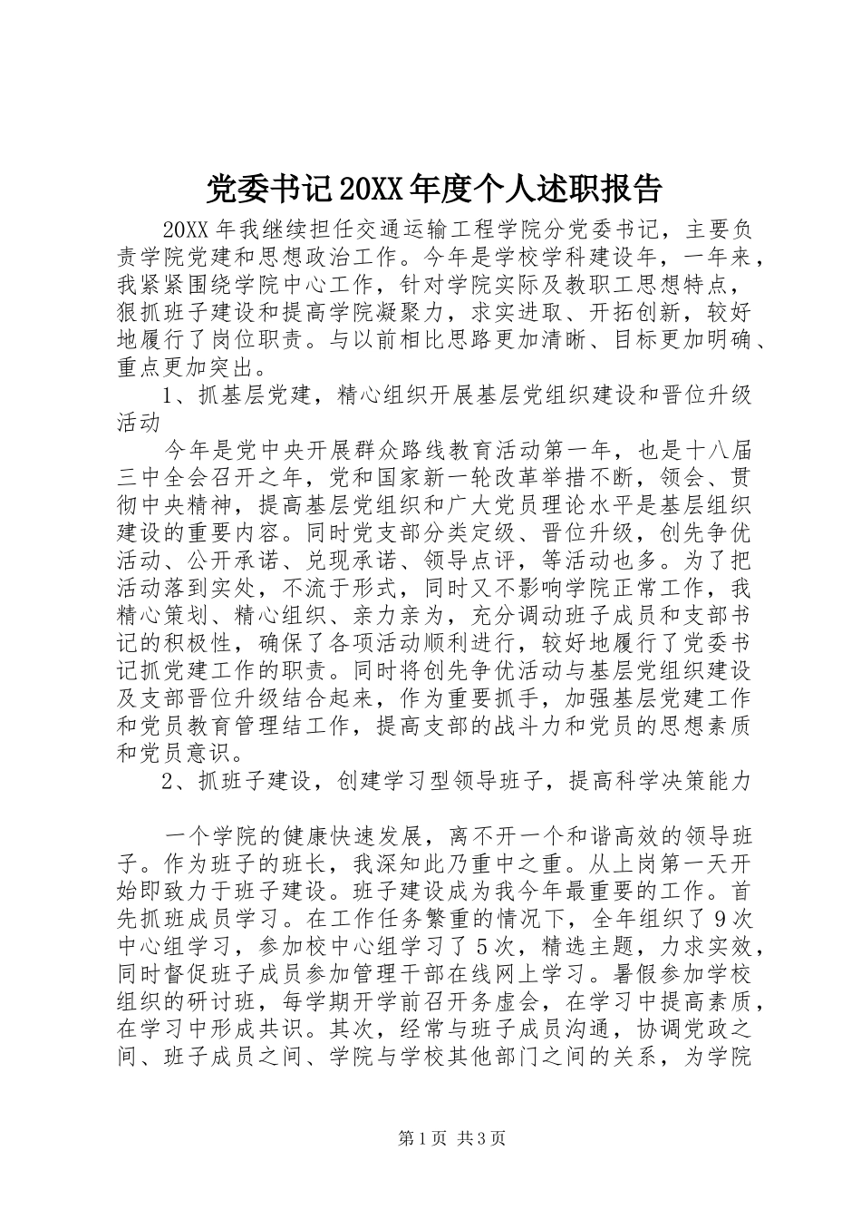 2024年党委书记年度个人述职报告_第1页