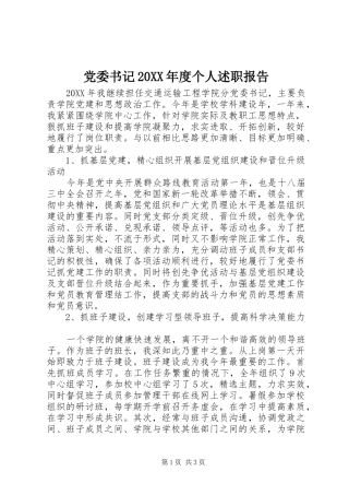 2024年党委书记年度个人述职报告