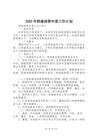 2024年档案保管年度工作计划